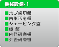 機械設備-1