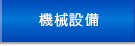 機械設備